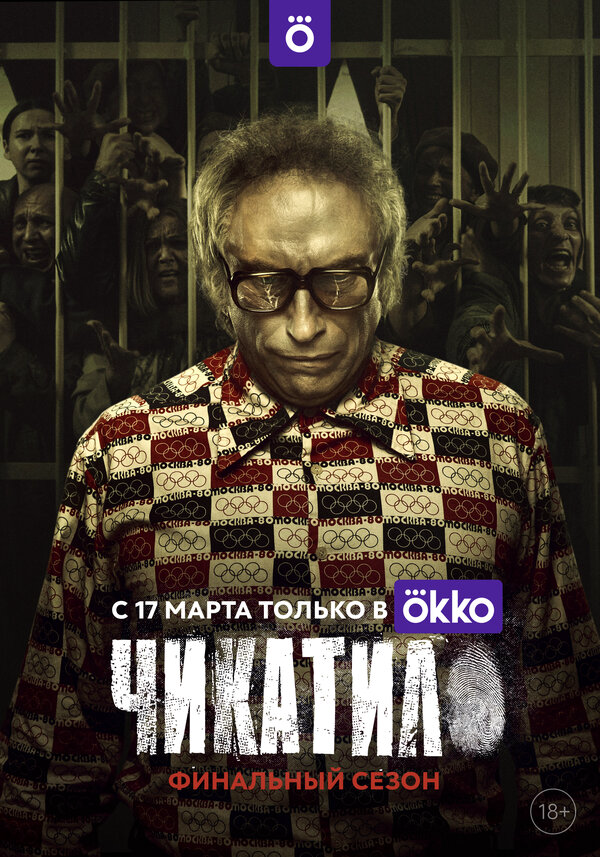 Чикатило — смотреть онлайн